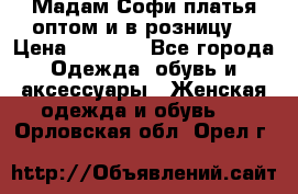 Мадам Софи платья оптом и в розницу  › Цена ­ 5 900 - Все города Одежда, обувь и аксессуары » Женская одежда и обувь   . Орловская обл.,Орел г.